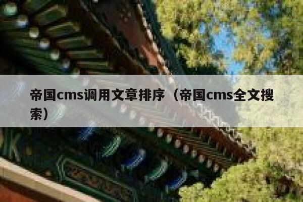 帝国CMS调用文章排序，帝国CMS全文搜索
