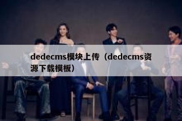 织梦dedecms模块上传，织梦dedecms资源下载模板