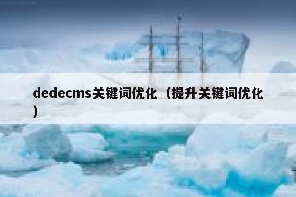 织梦dedecms关键词优化，提升关键词优化