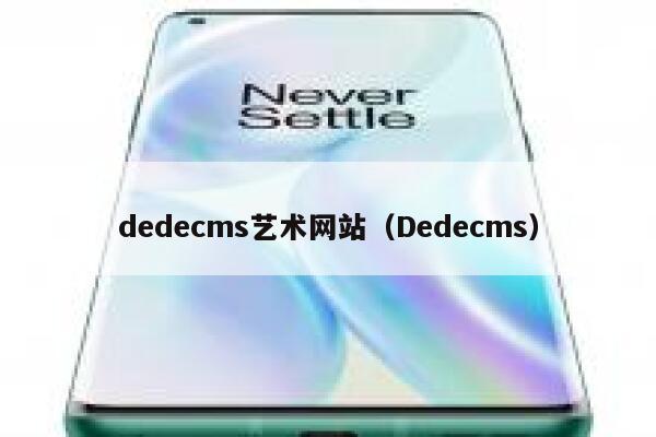织梦dedecms艺术网站，Dedecms
