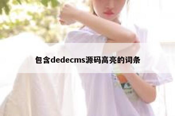 包含织梦dedecms源码高亮的词条