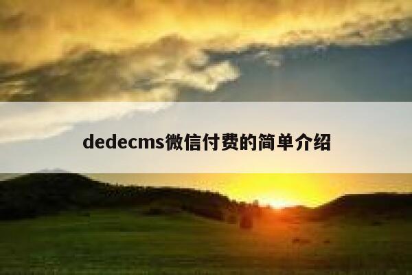 织梦dedecms微信付费的简单介绍