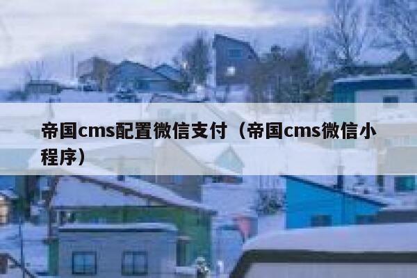 帝国CMS配置微信支付，帝国CMS微信小程序