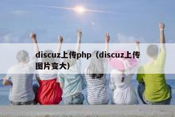 Discuz上传php，Discuz上传图片变大