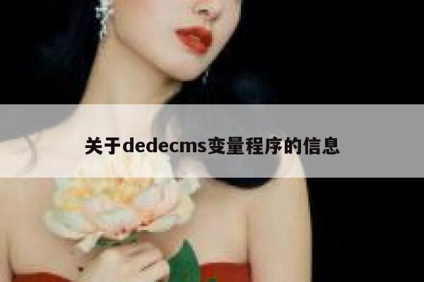 关于织梦dedecms变量程序的信息