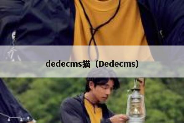 织梦dedecms猫，Dedecms