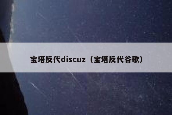 宝塔反代Discuz，宝塔反代谷歌