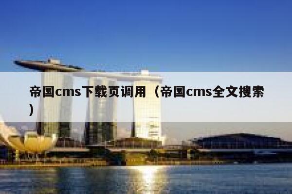 帝国CMS下载页调用，帝国CMS全文搜索