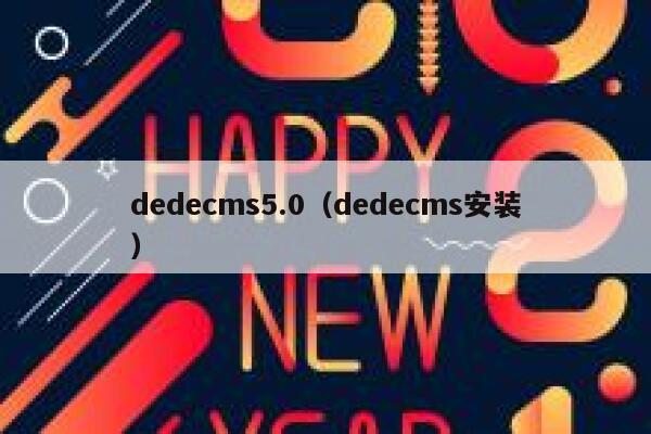 织梦dedecms5.0，织梦dedecms安装