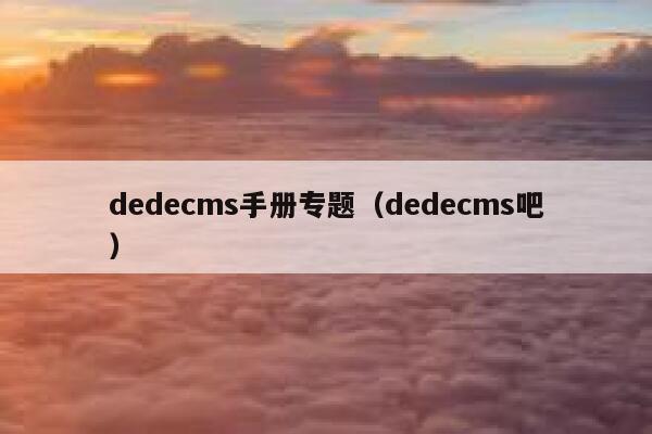 织梦dedecms手册专题，织梦dedecms吧
