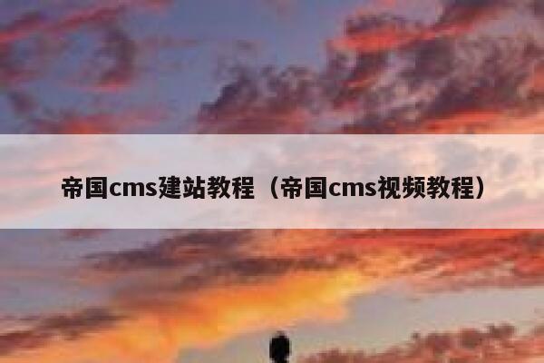 帝国CMS建站教程，帝国CMS视频教程