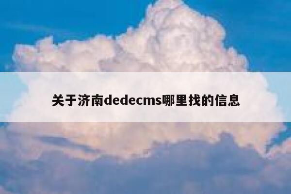 关于济南织梦dedecms哪里找的信息