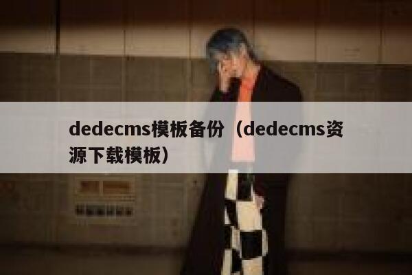 织梦dedecms模板备份，织梦dedecms资源下载模板