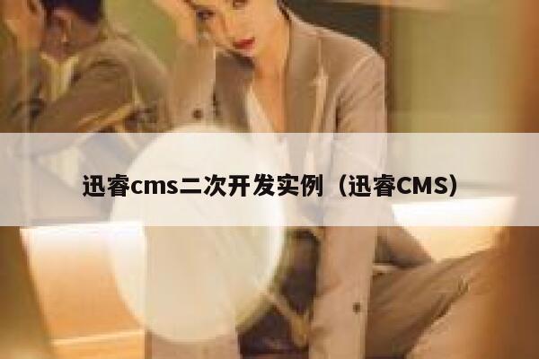 xunruicms二次开发实例，迅睿cms