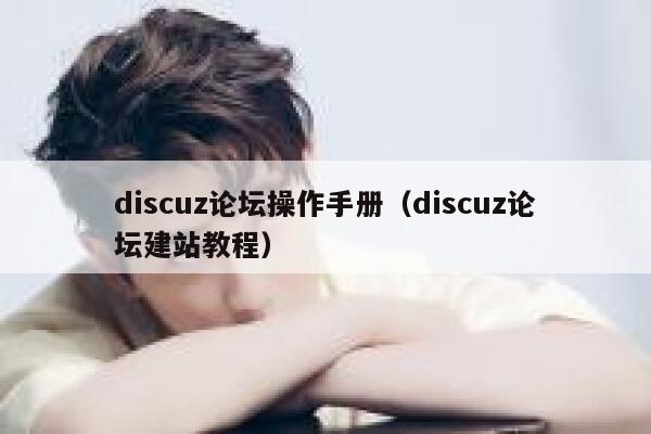 Discuz论坛操作手册，Discuz论坛建站教程