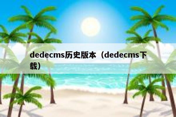织梦dedecms历史版本，织梦dedecms下载