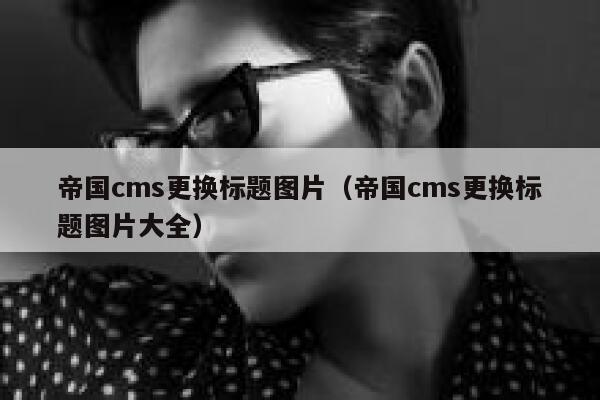 帝国CMS更换标题图片，帝国CMS更换标题图片大全