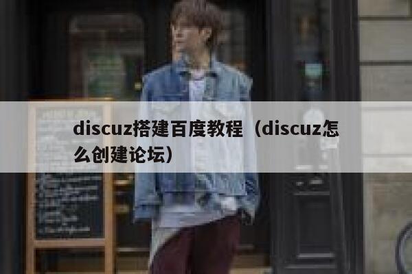 Discuz搭建百度教程，Discuz怎么创建论坛