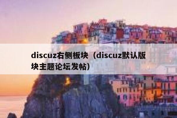 Discuz右侧板块，Discuz默认版块主题论坛发帖