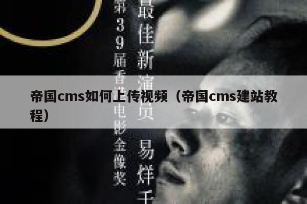 帝国CMS如何上传视频，帝国CMS建站教程