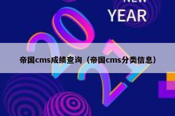 帝国CMS成绩查询，帝国CMS分类信息