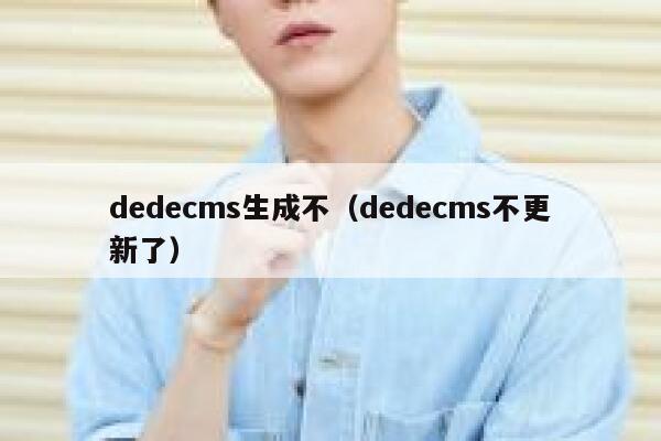 织梦dedecms生成不，织梦dedecms不更新了
