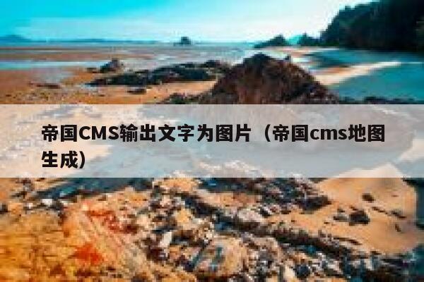 帝国CMS输出文字为图片，帝国CMS地图生成