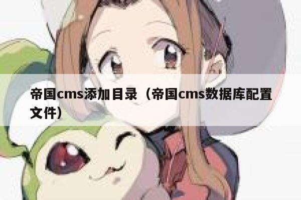 帝国CMS添加目录，帝国CMS数据库配置文件