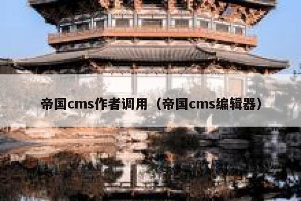 帝国CMS作者调用，帝国CMS编辑器