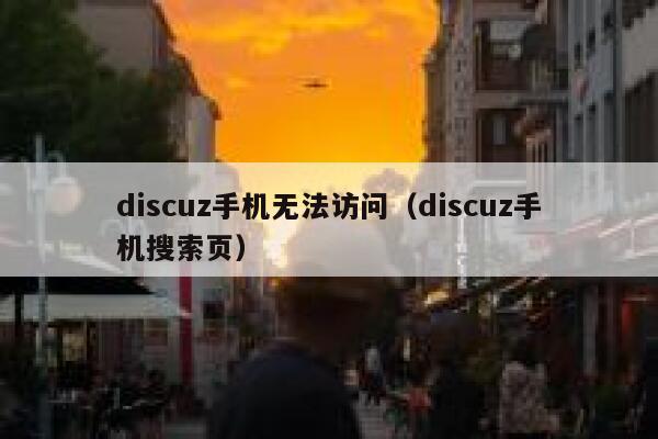 Discuz手机无法访问，Discuz手机搜索页