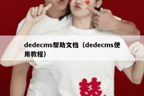 织梦dedecms帮助文档，织梦dedecms使用教程