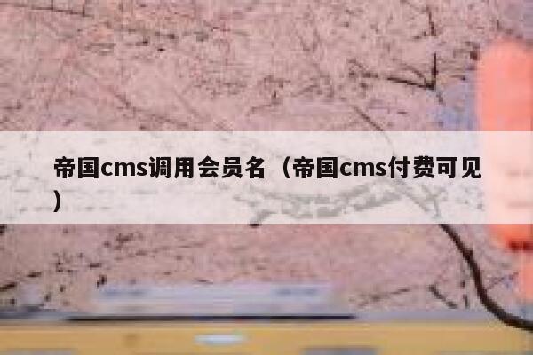 帝国CMS调用会员名，帝国CMS付费可见