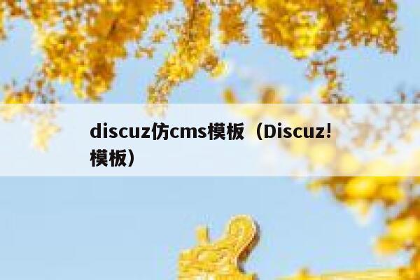 Discuz仿cms模板，Discuz!模板