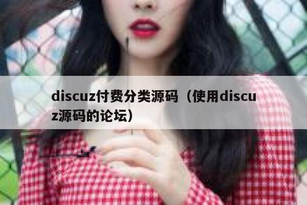 Discuz付费分类源码，使用Discuz源码的论坛