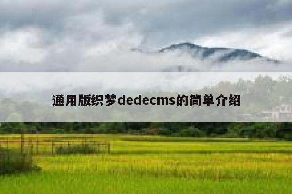 通用版织梦织梦dedecms的简单介绍