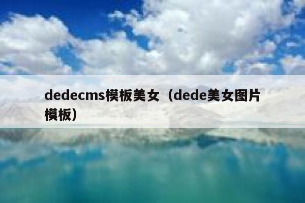 织梦dedecms模板美女，dede美女图片模板