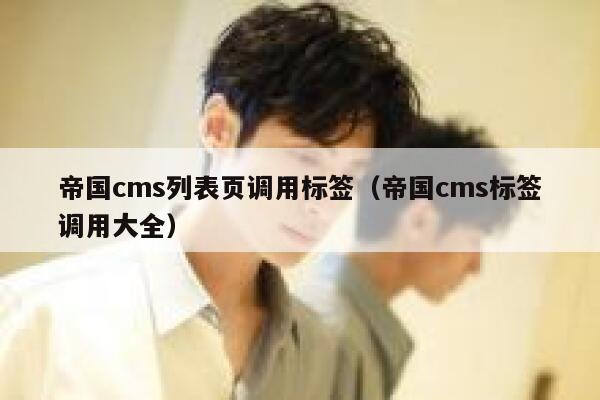 帝国CMS列表页调用标签，帝国CMS标签调用大全