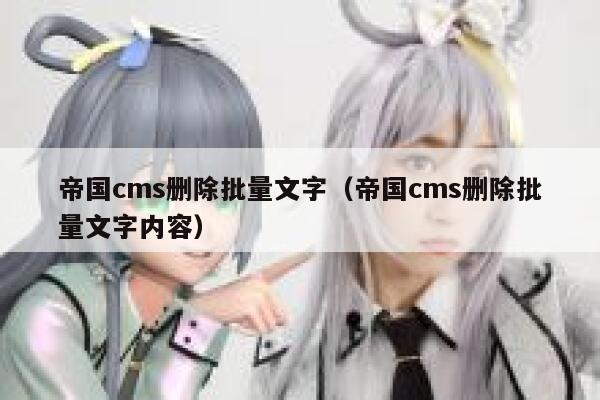 帝国CMS删除批量文字，帝国CMS删除批量文字内容