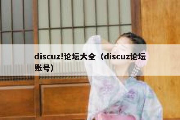 Discuz!论坛大全，Discuz论坛账号