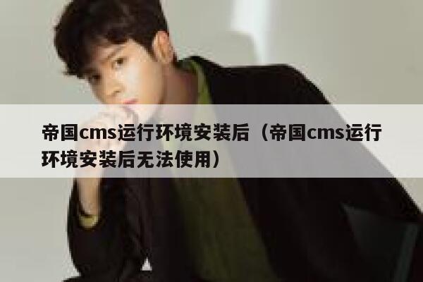 帝国CMS运行环境安装后，帝国CMS运行环境安装后无法使用