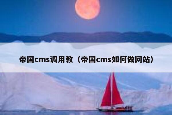 帝国CMS调用教，帝国CMS如何做网站