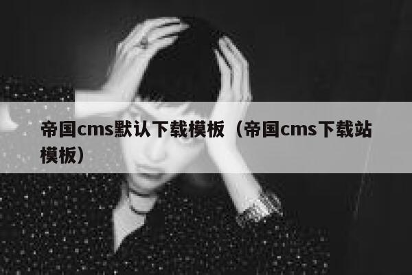 帝国CMS默认下载模板，帝国CMS下载站模板