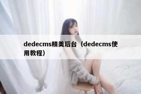 织梦dedecms精美后台，织梦dedecms使用教程