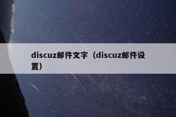 Discuz邮件文字，Discuz邮件设置