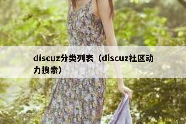 Discuz分类列表，Discuz社区动力搜索