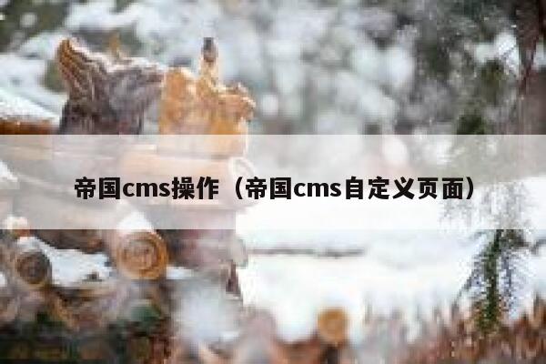 帝国CMS操作，帝国CMS自定义页面