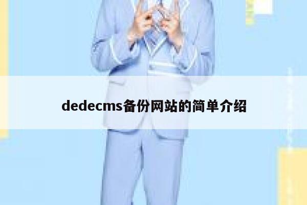 织梦dedecms备份网站的简单介绍