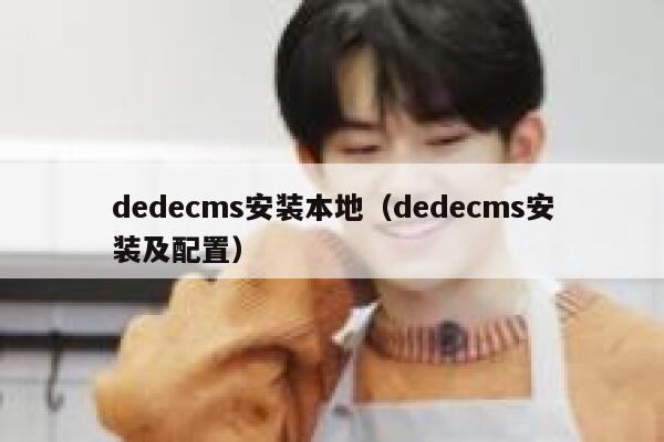 织梦dedecms安装本地，织梦dedecms安装及配置