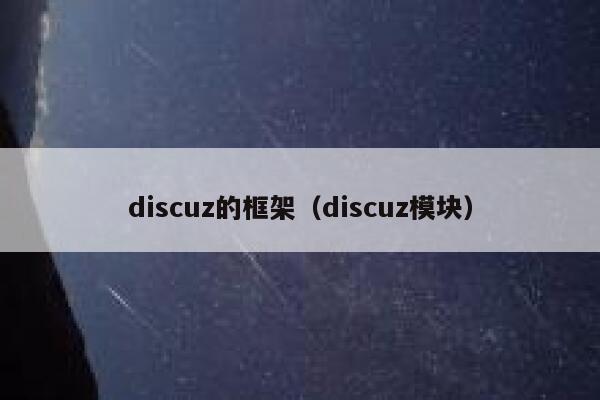 Discuz的框架，Discuz模块