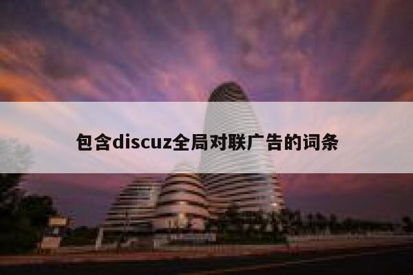 包含Discuz全局对联广告的词条